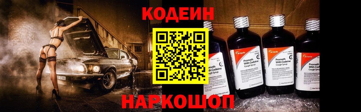 Codein Purple Drank Ленинск-Кузнецкий